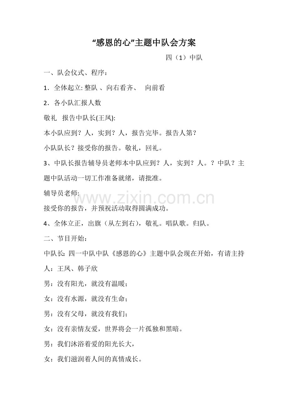 《感恩的心》队会方案感恩的心.docx_第1页