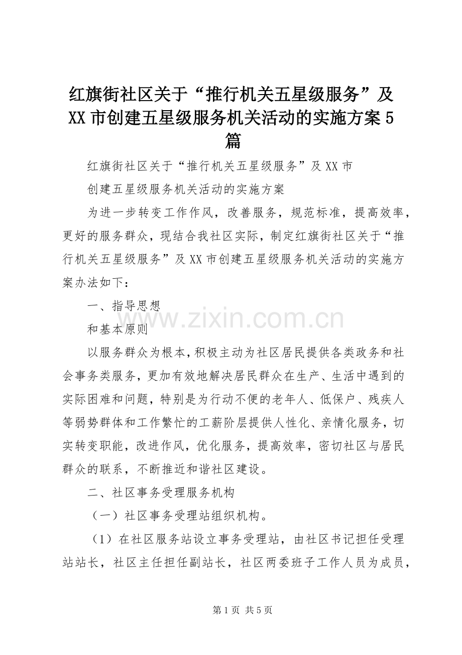 红旗街社区关于“推行机关五星级服务”及XX市创建五星级服务机关活动的方案5篇.docx_第1页