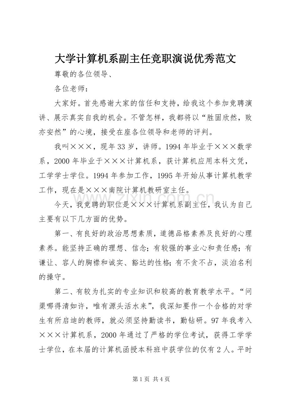 大学计算机系副主任竞职演说稿优秀范文.docx_第1页