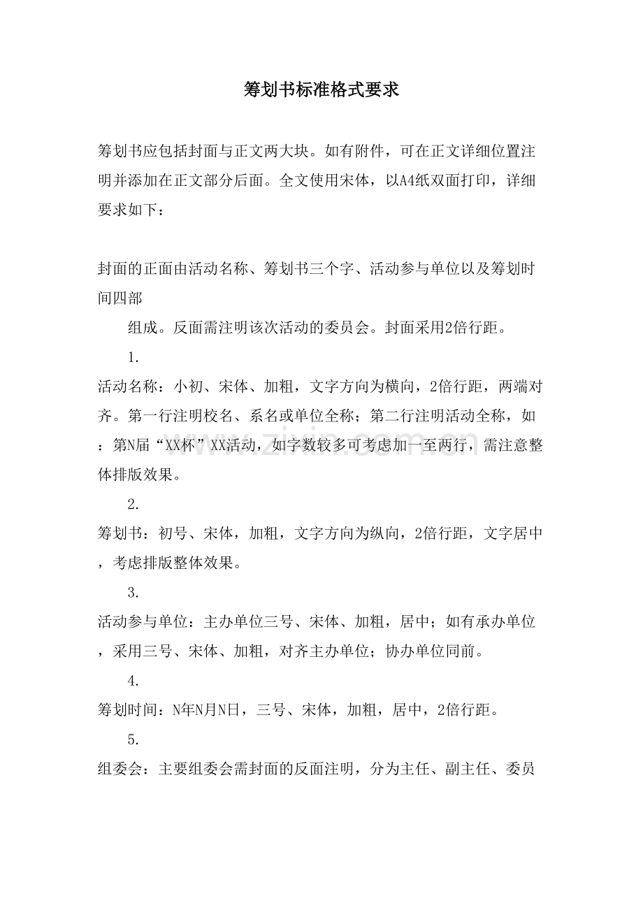 策划书标准格式要求.doc_第1页