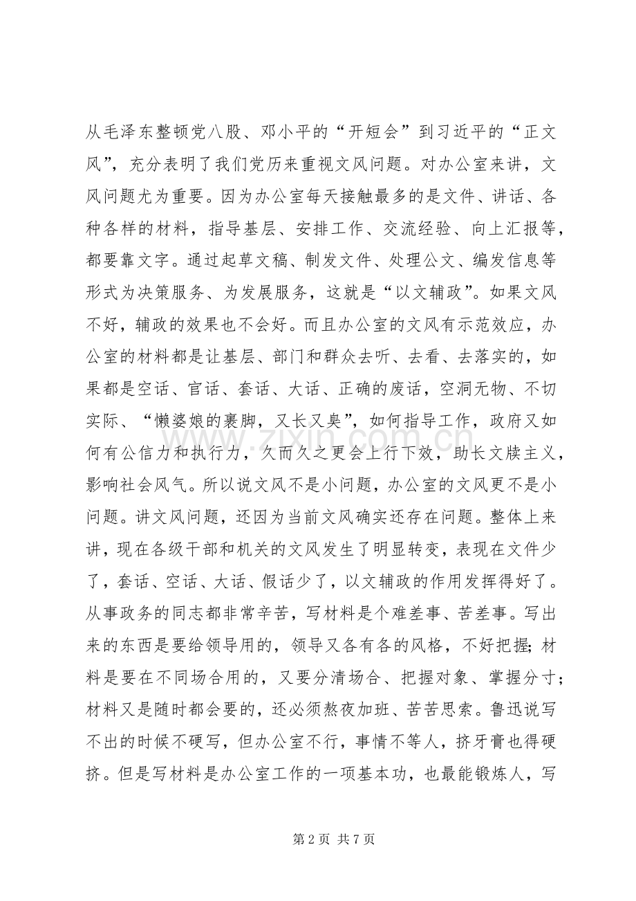 政府办公室党组群众路线教育实践活动集中学习会上的讲话.docx_第2页