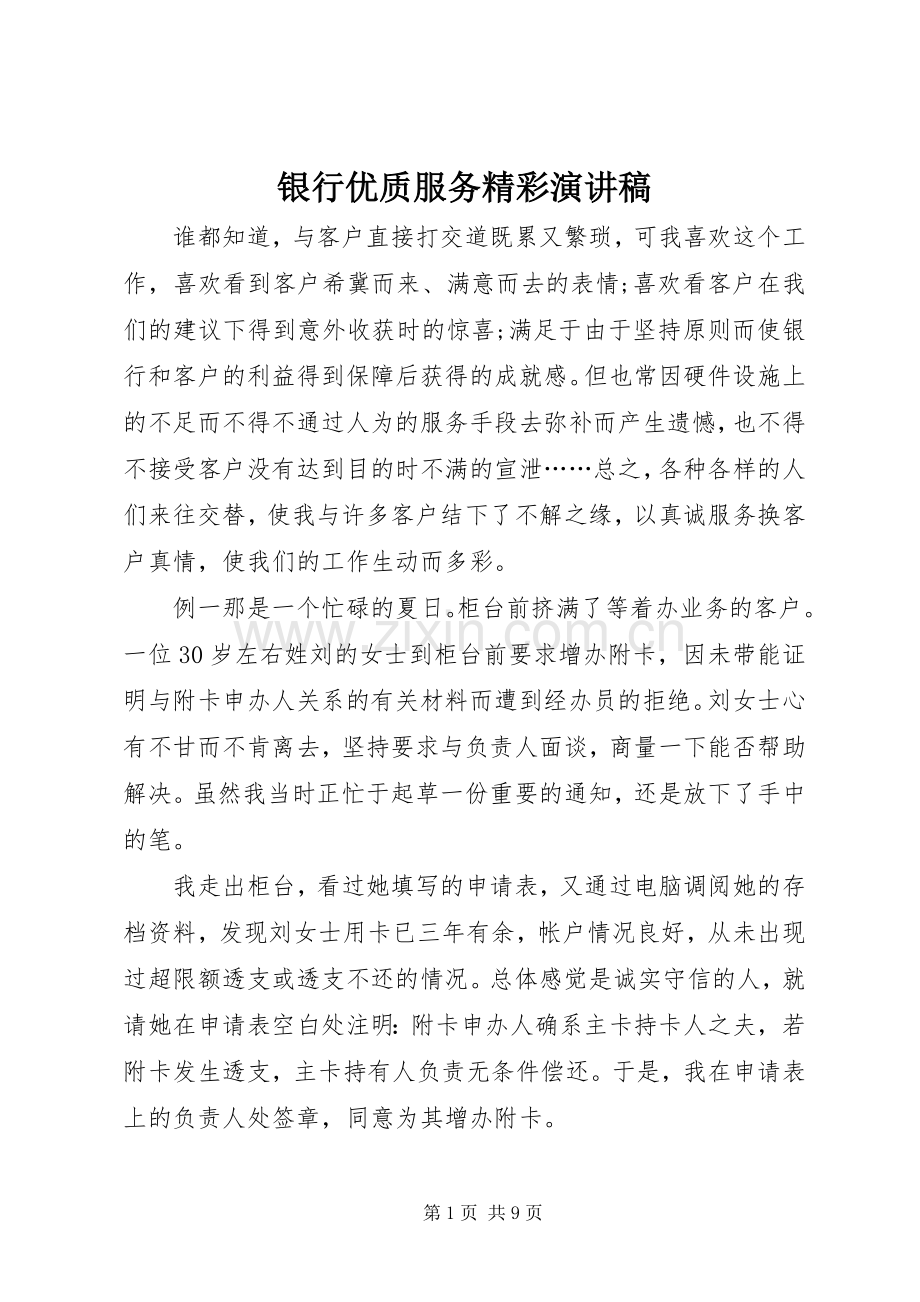银行优质服务精彩演讲稿.docx_第1页