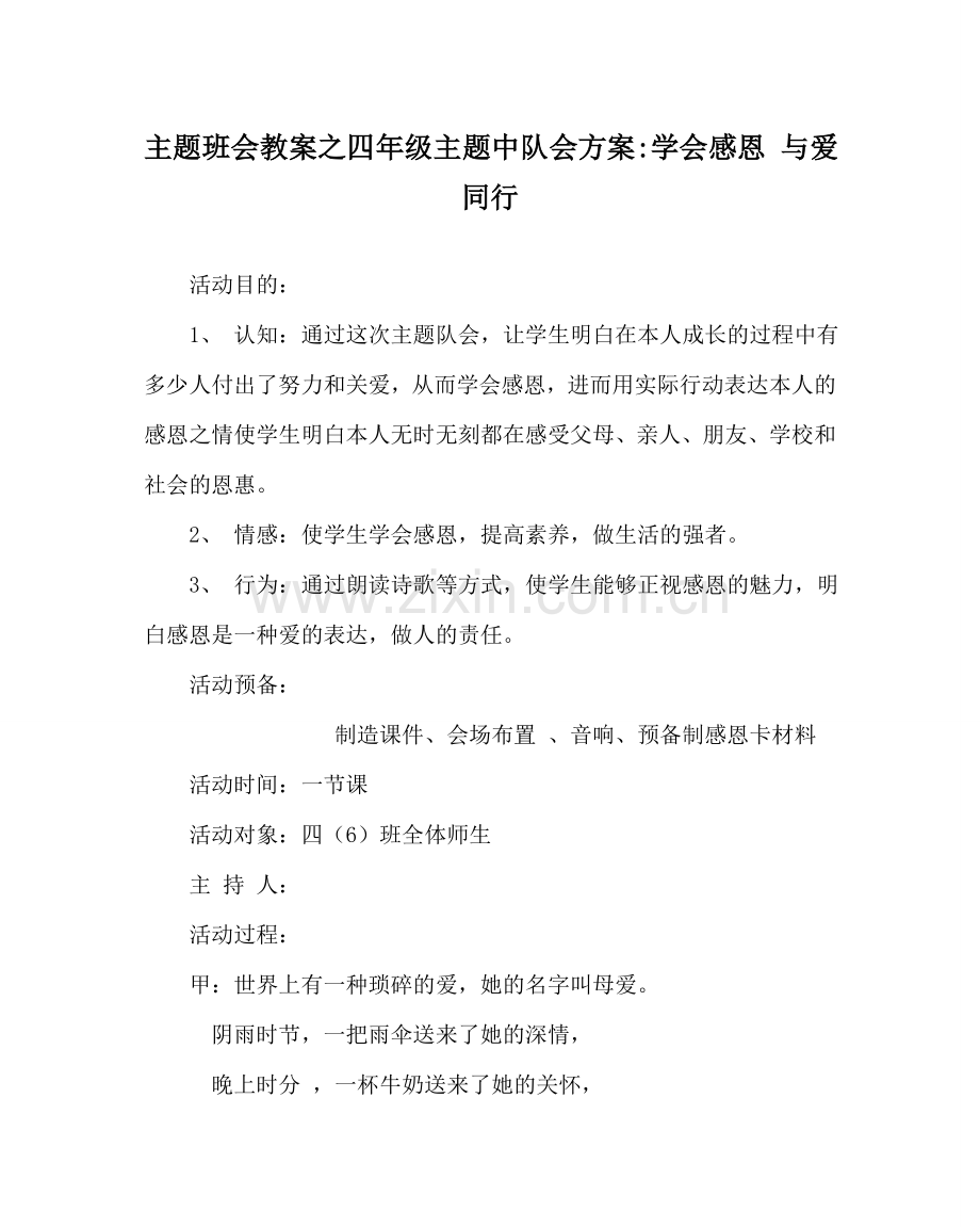 主题班会教案四年级主题中队会方案-学会感恩 与爱同行.doc_第1页