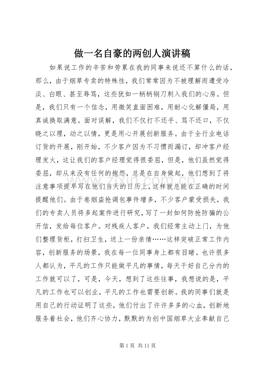 做一名自豪的两创人演讲稿.docx_第1页