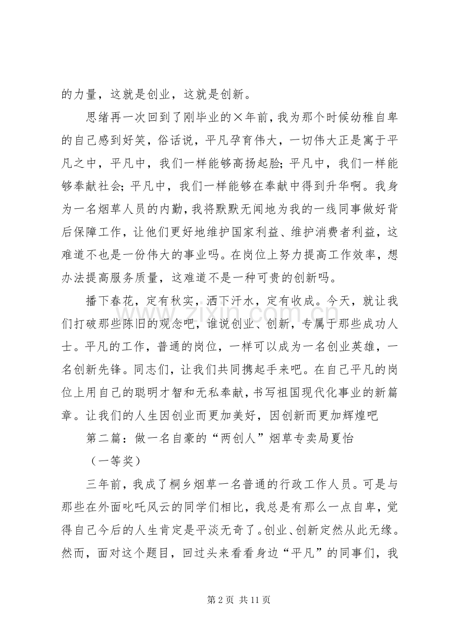 做一名自豪的两创人演讲稿.docx_第2页