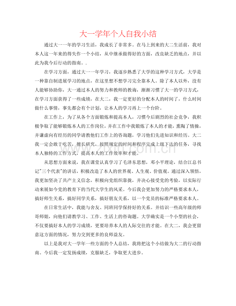大一学年个人自我小结.doc_第1页