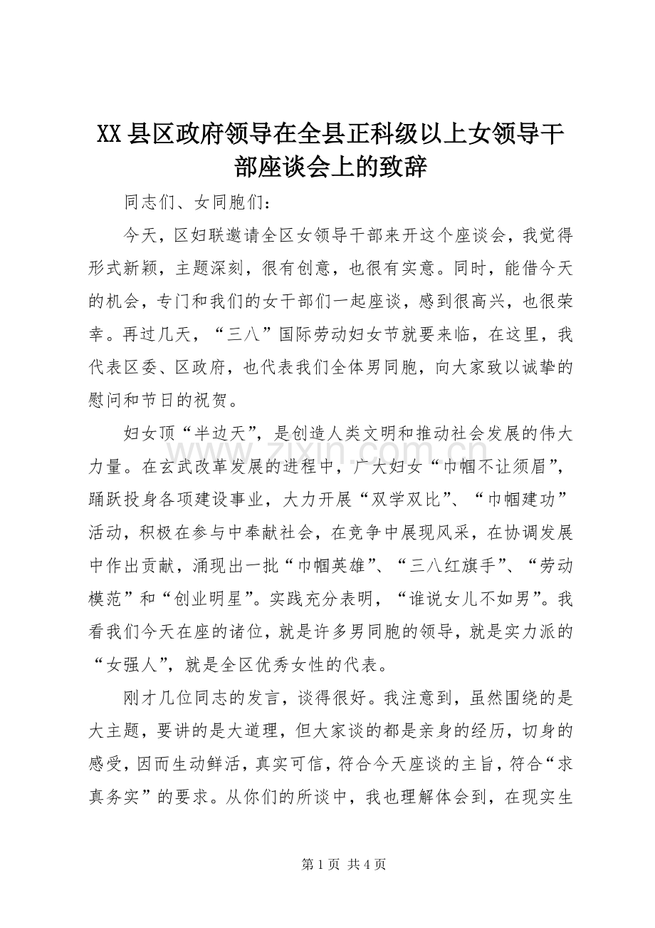 XX县区政府领导在全县正科级以上女领导干部座谈会上的致辞演讲(5).docx_第1页
