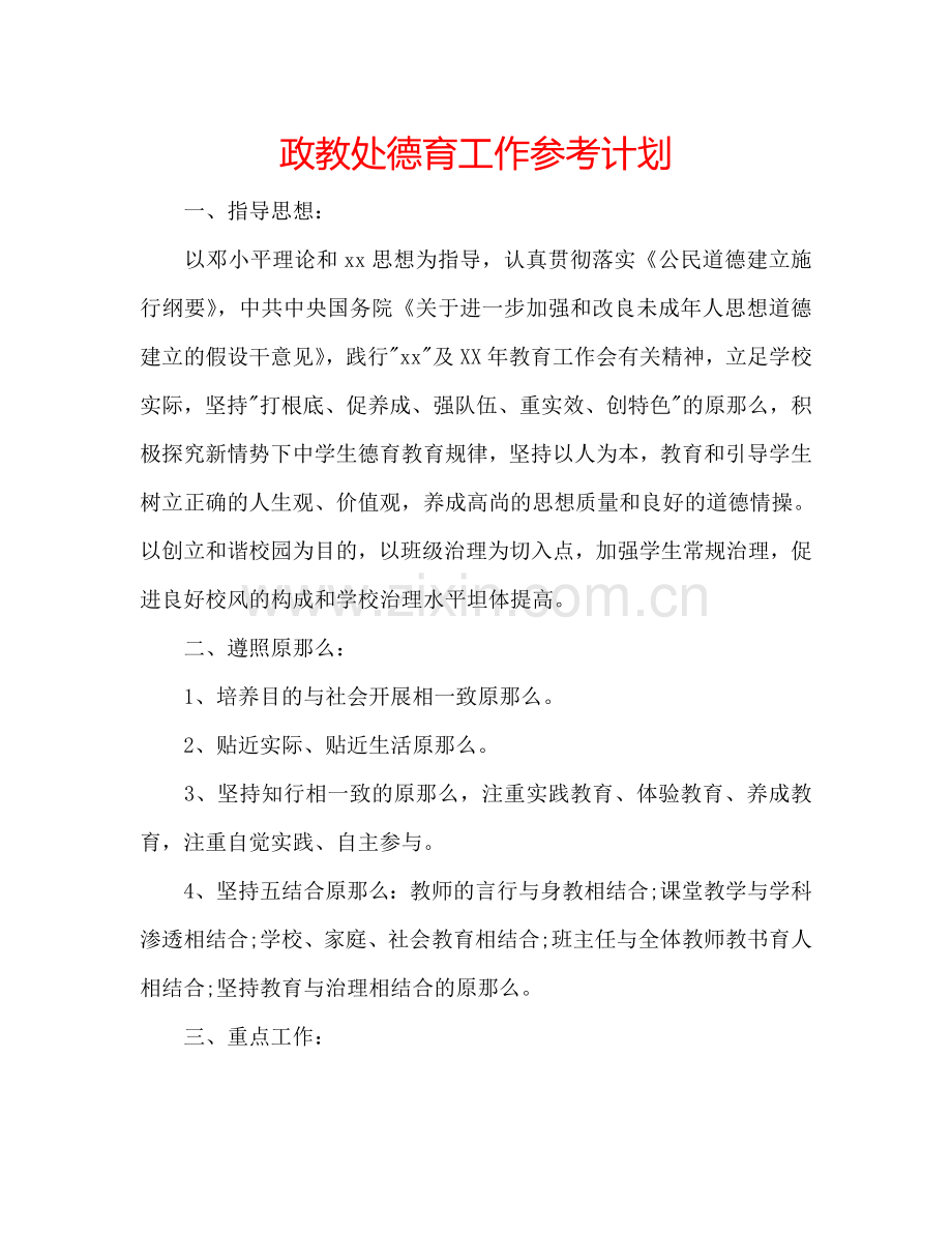 政教处德育工作参考计划.doc_第1页