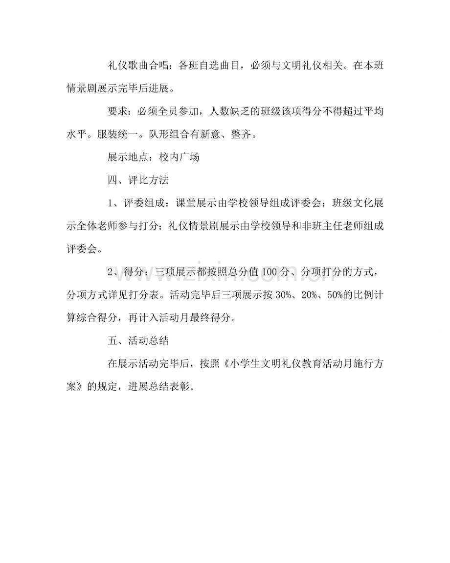 政教处范文小学文明礼仪活动月展评活动方案.doc_第2页