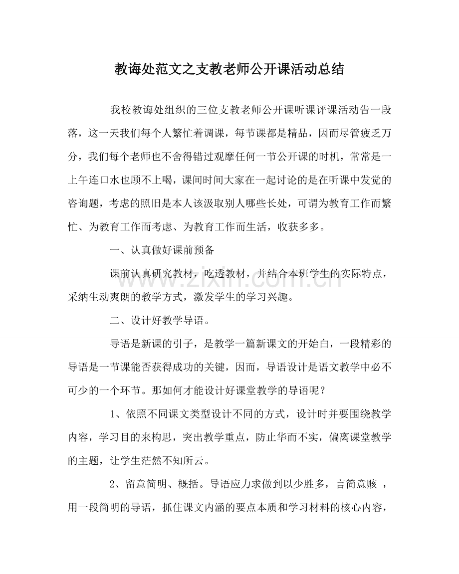 教导处范文支教老师公开课活动总结.doc_第1页