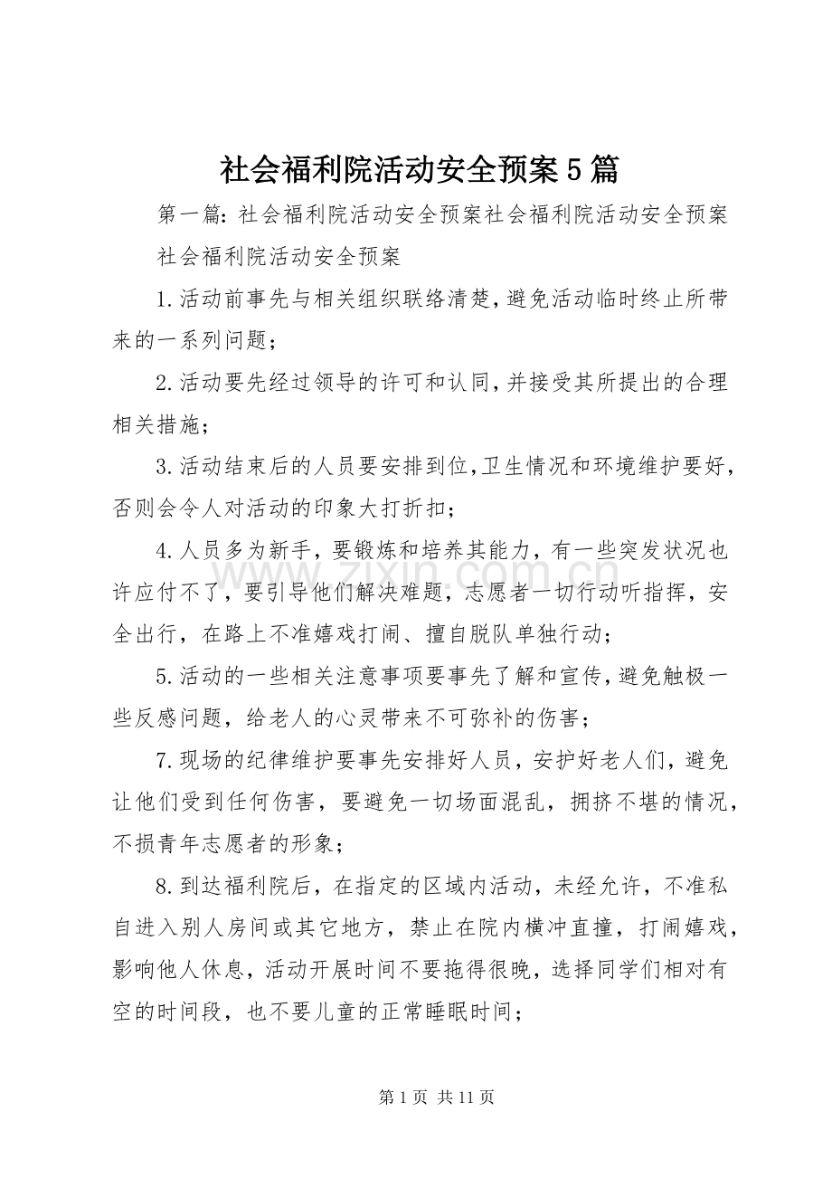 社会福利院活动安全应急预案5篇.docx_第1页