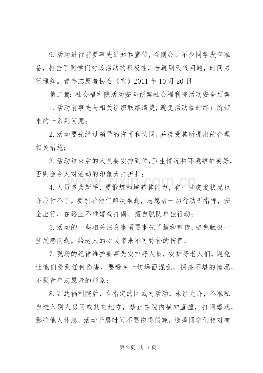 社会福利院活动安全应急预案5篇.docx_第2页