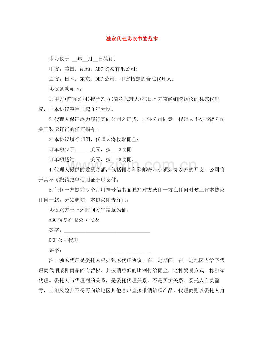 独家代理协议书的范本.docx_第1页