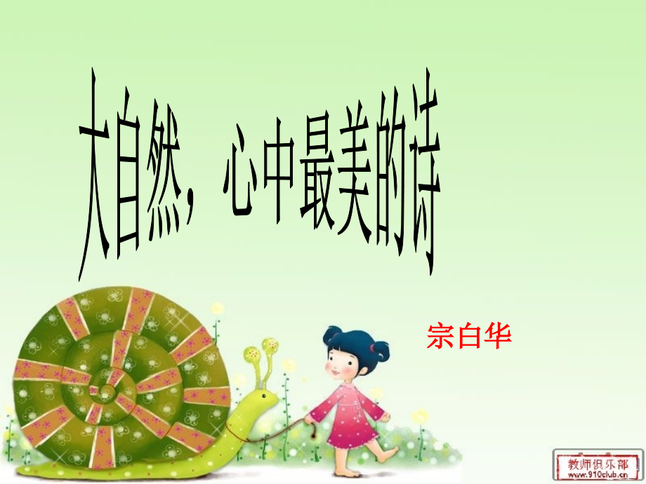 大自然_心中最美的诗.ppt_第1页