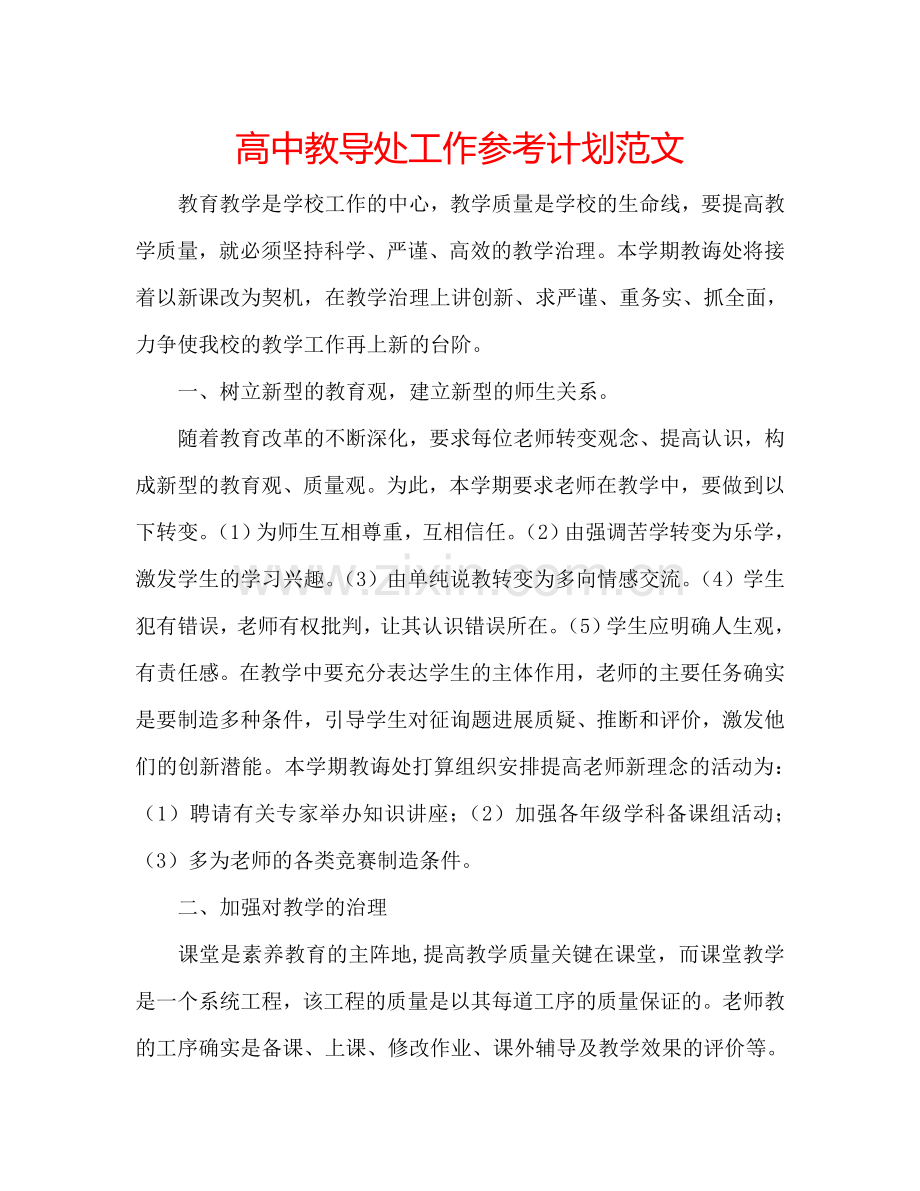 高中教导处工作参考计划范文.doc_第1页