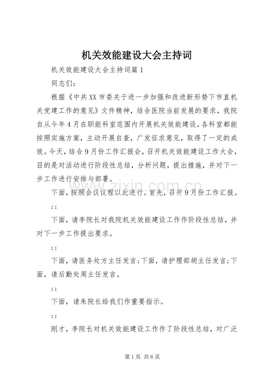 机关效能建设大会主持稿.docx_第1页