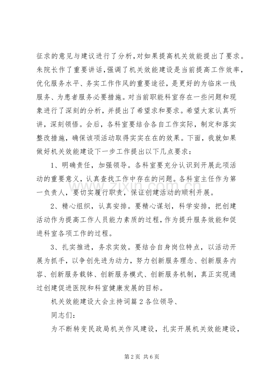 机关效能建设大会主持稿.docx_第2页