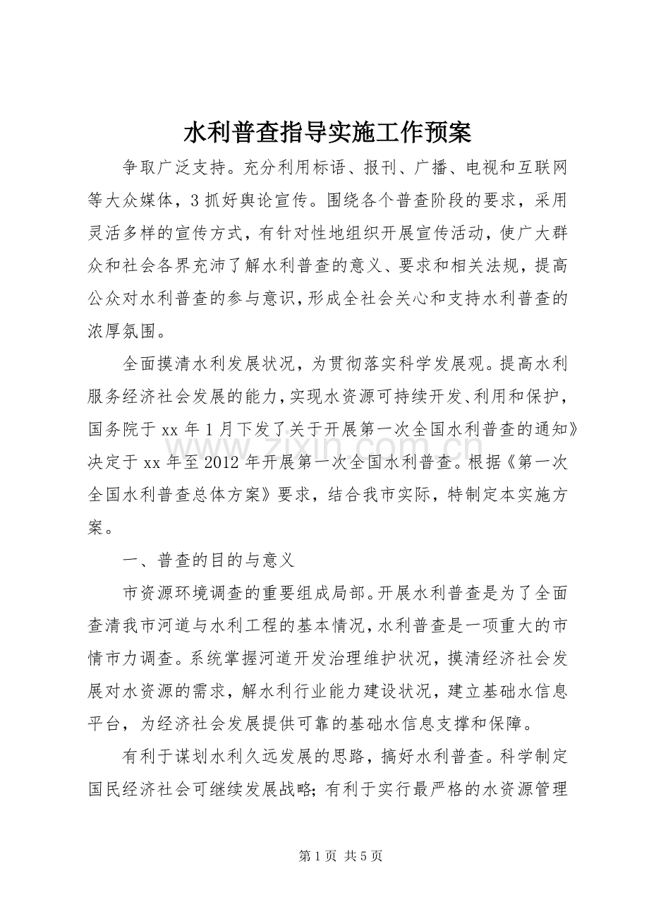 水利普查指导实施工作预案 .docx_第1页