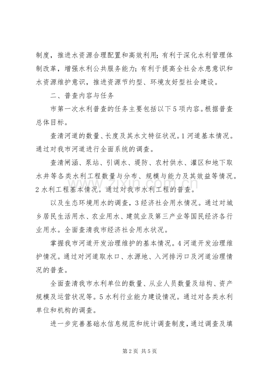 水利普查指导实施工作预案 .docx_第2页
