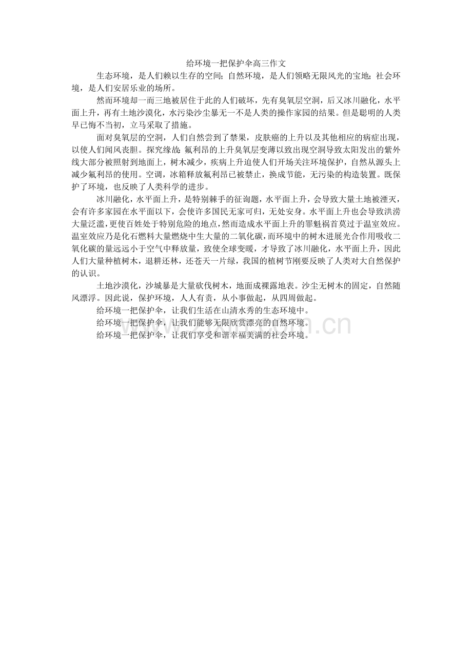 给环境一把保护伞高三作文.doc_第1页