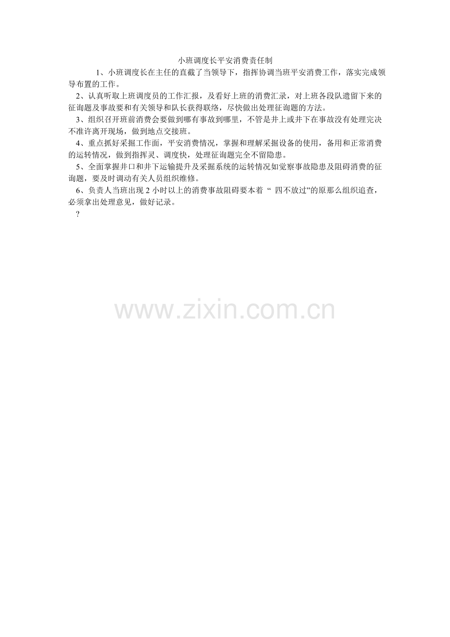小班调度长安全生产责任制.doc_第1页
