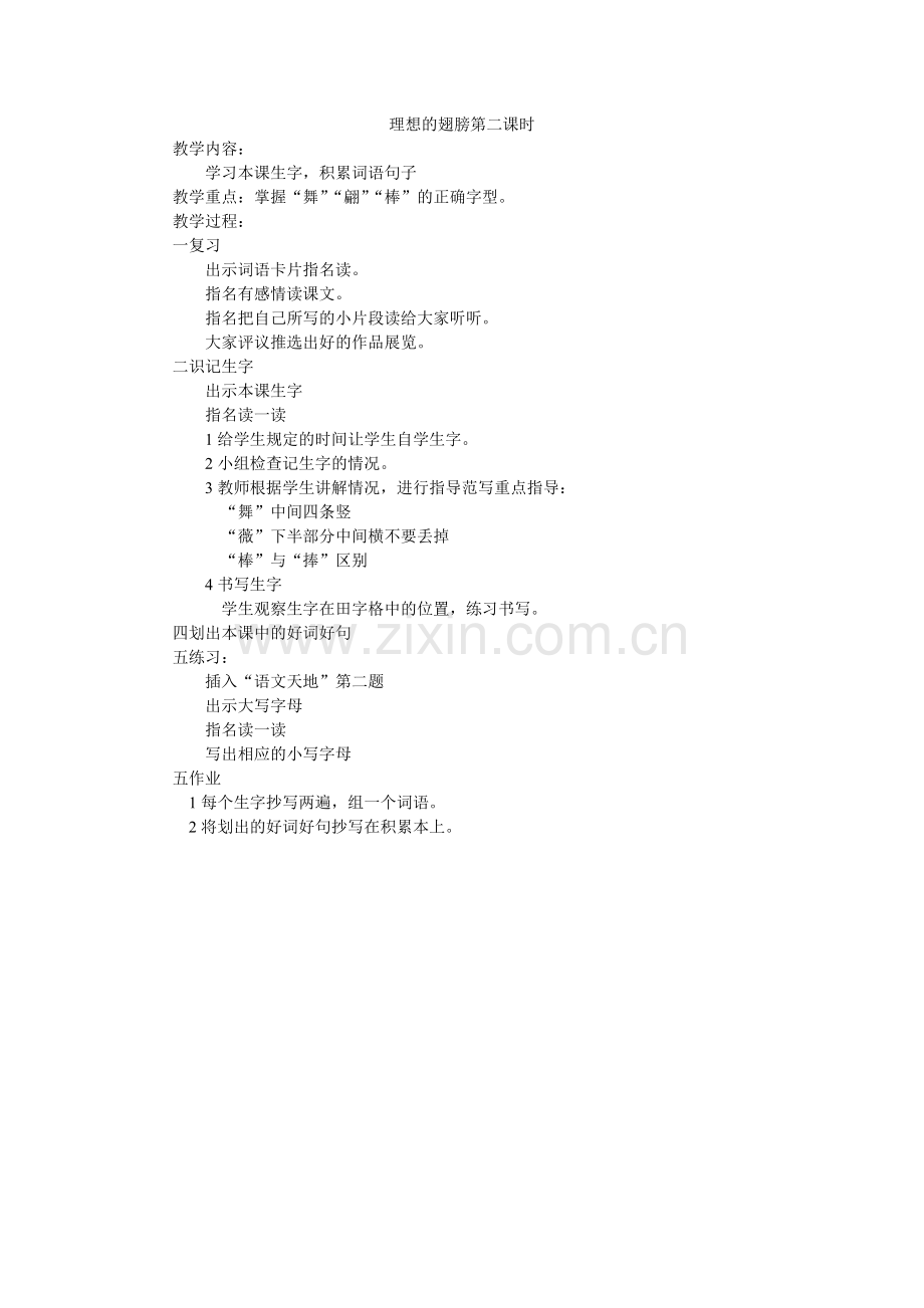 理想的翅膀第二课时.doc_第1页
