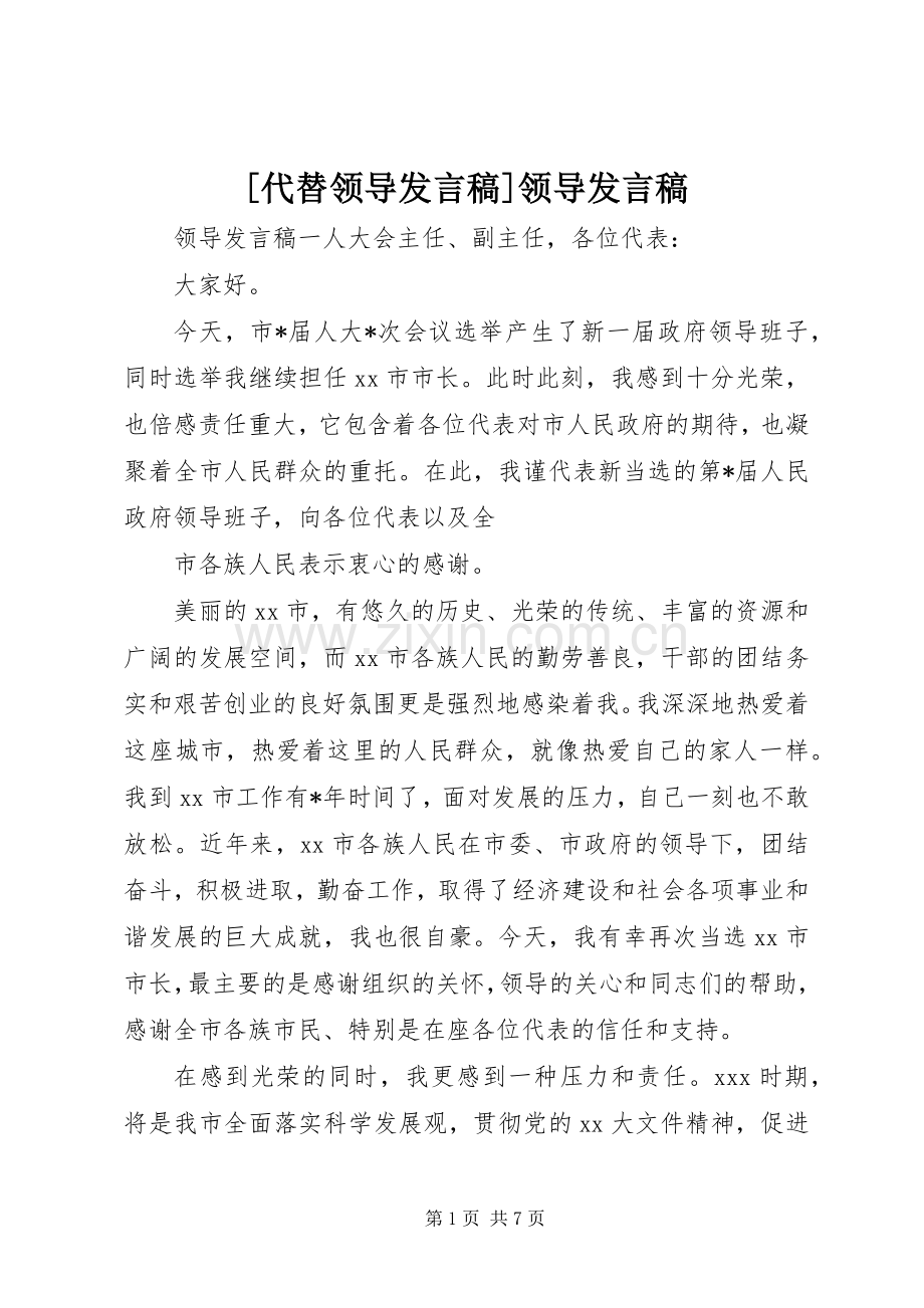 [代替领导发言]领导发言.docx_第1页