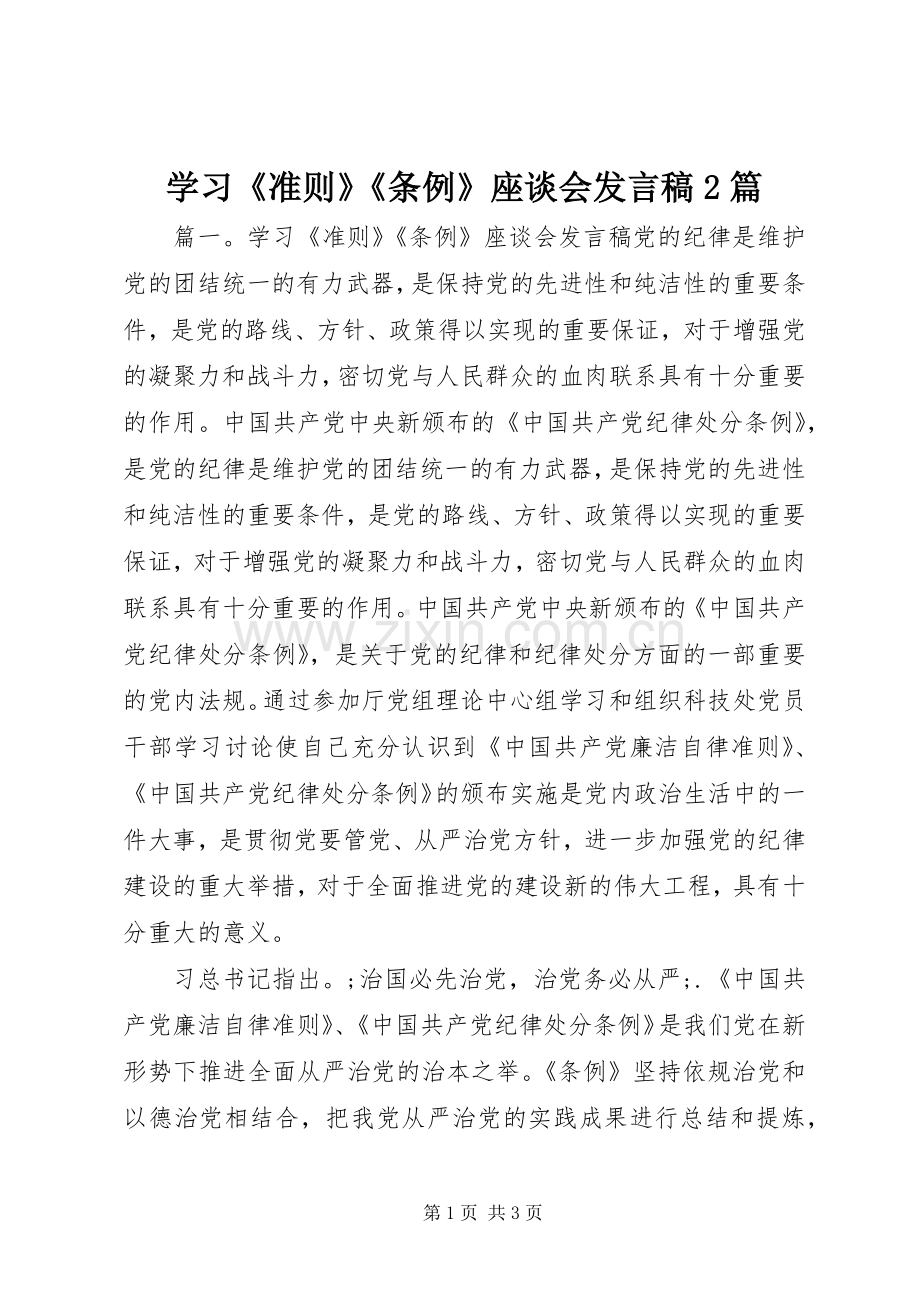 学习《准则》《条例》座谈会发言2篇.docx_第1页