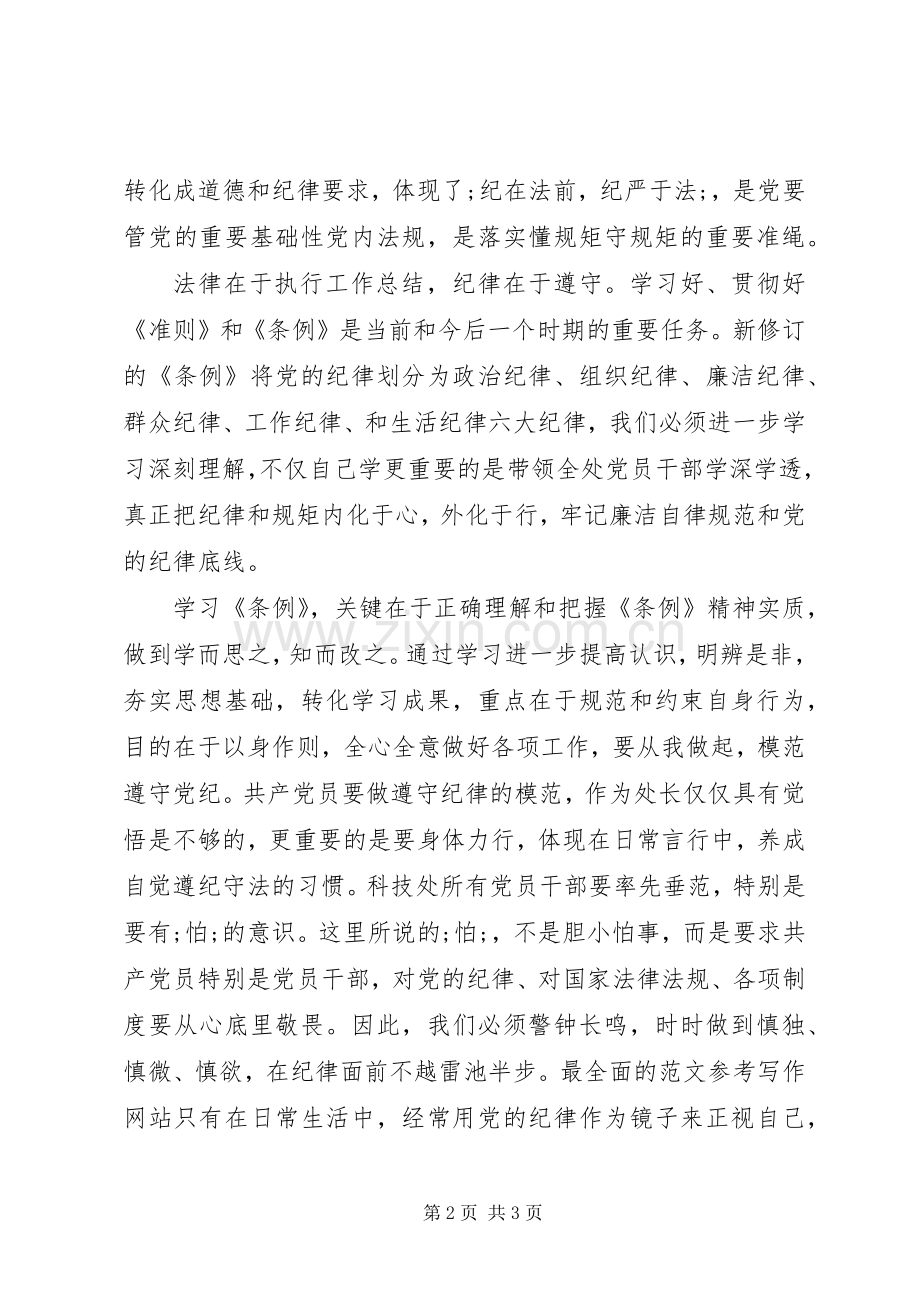 学习《准则》《条例》座谈会发言2篇.docx_第2页