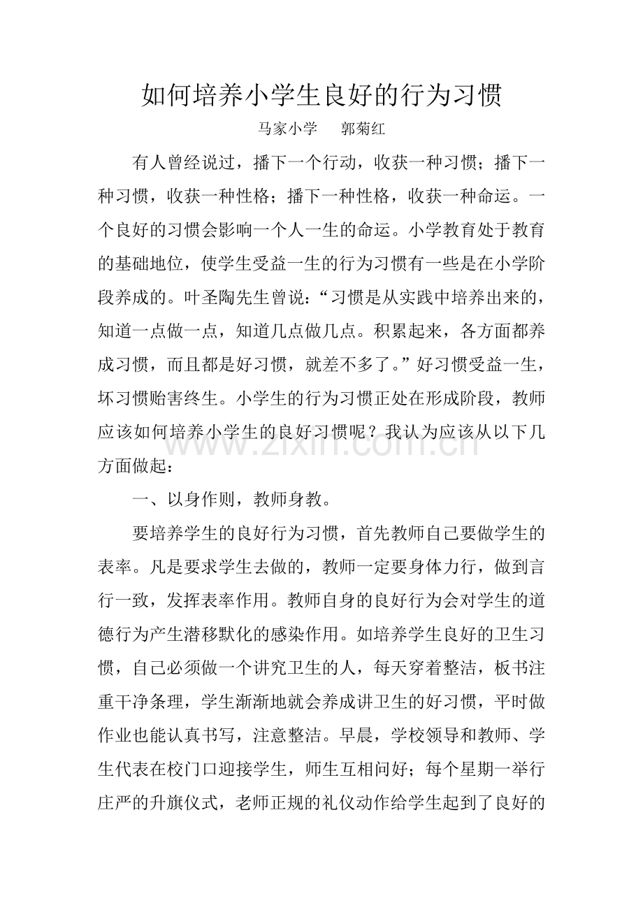 郭菊红如何培养小学生良好的行为习惯.doc_第1页