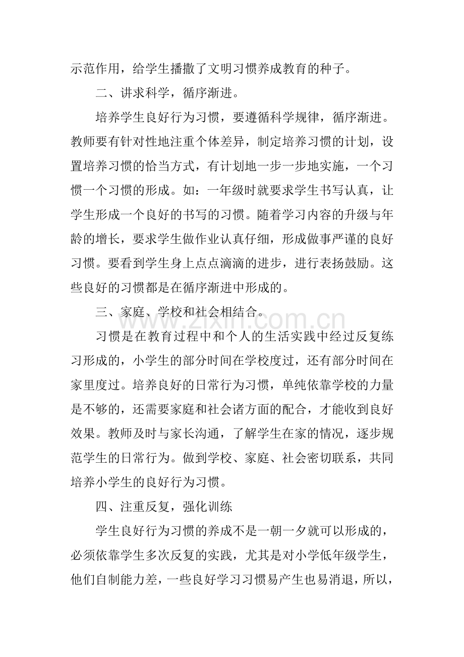 郭菊红如何培养小学生良好的行为习惯.doc_第2页