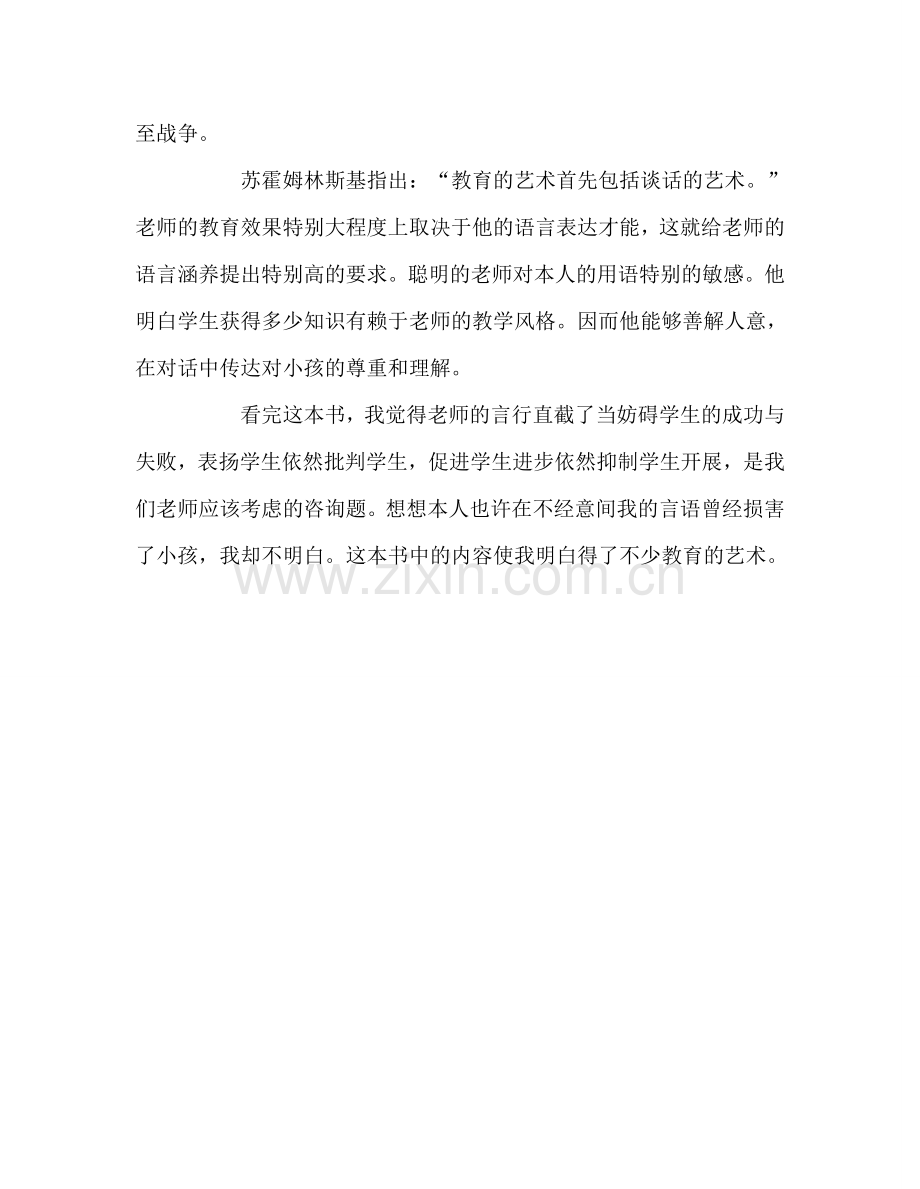 教师个人参考计划总结《老师怎样和学生说话》读书心得.doc_第2页