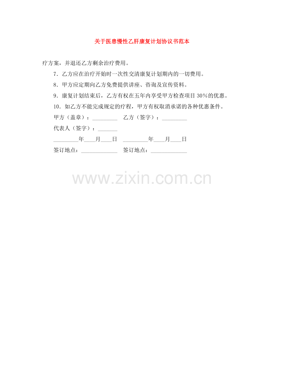关于医患慢性乙肝康复计划协议书范本.docx_第1页