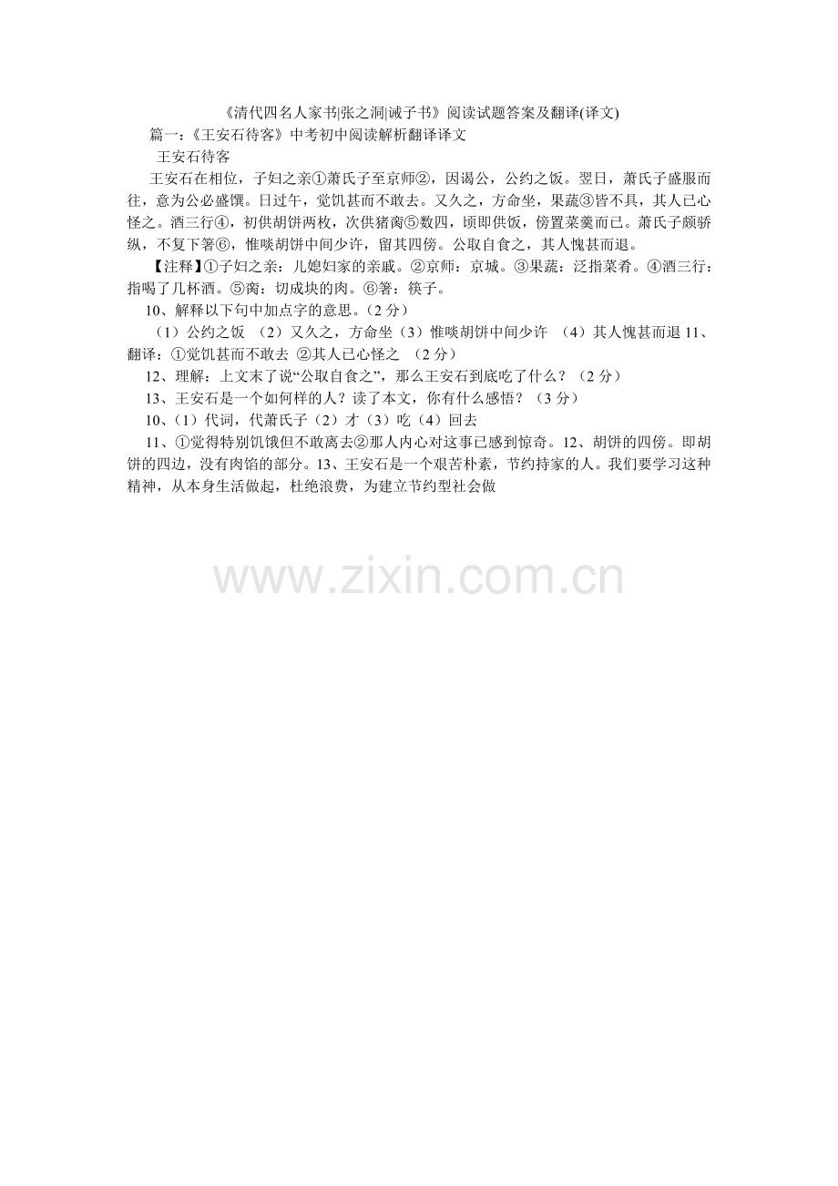 《清代四名人家书-张之洞-诫子书》阅读试题答案及翻译(译文).doc_第1页