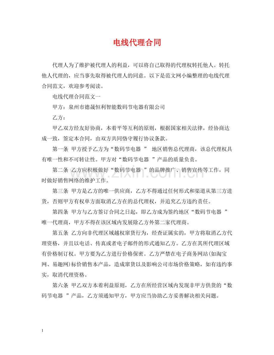 电线代理合同.docx_第1页