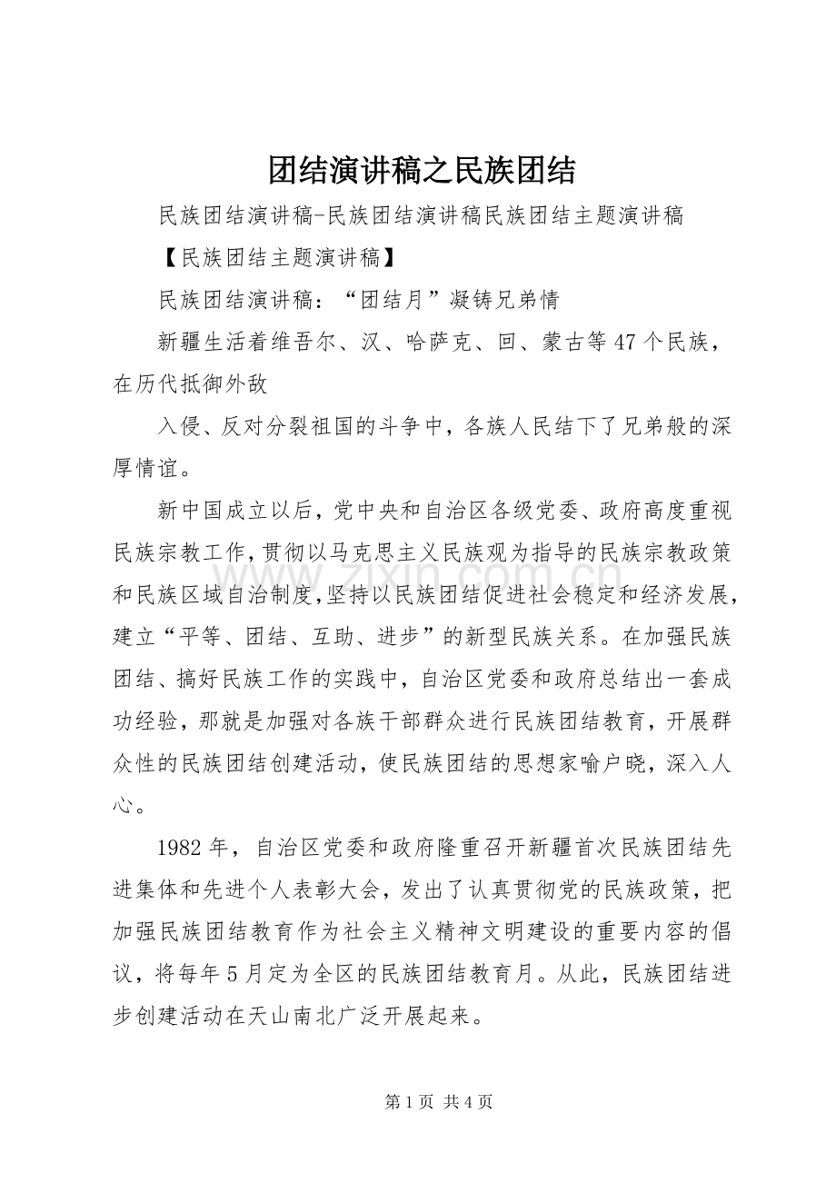 团结演讲稿范文之民族团结.docx_第1页