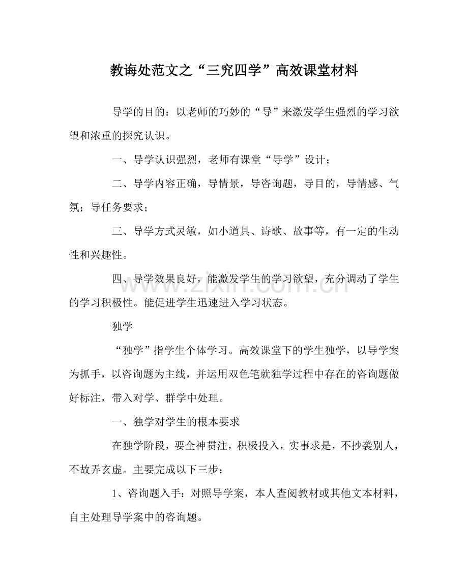 教导处范文“三究四学”高效课堂资料.doc_第1页