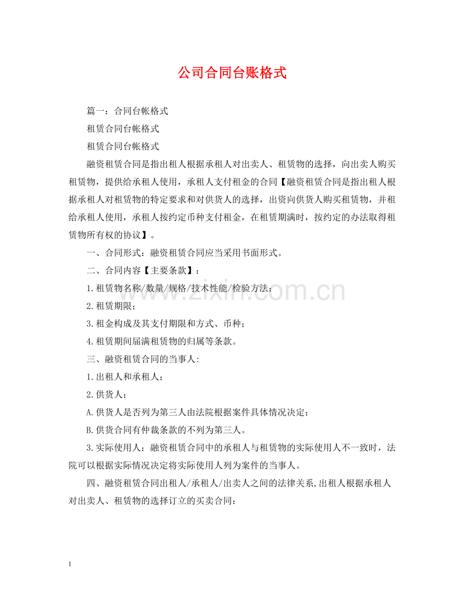 公司合同台账格式.docx_第1页
