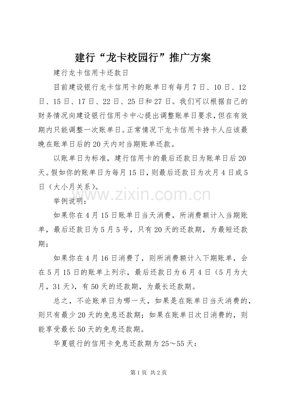 建行“龙卡校园行”推广实施方案 .docx_第1页