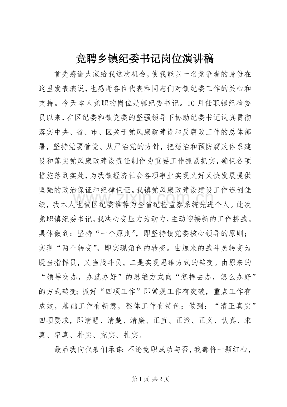 竞聘乡镇纪委书记岗位演讲稿.docx_第1页
