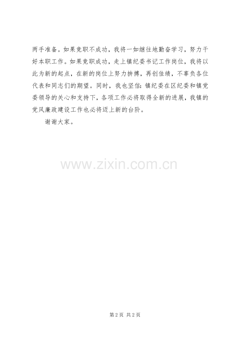 竞聘乡镇纪委书记岗位演讲稿.docx_第2页