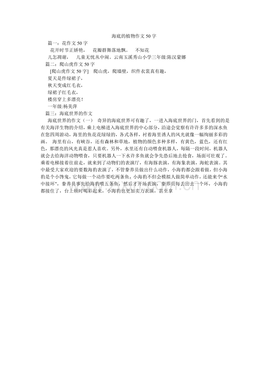 海底的植物作文50字.doc_第1页