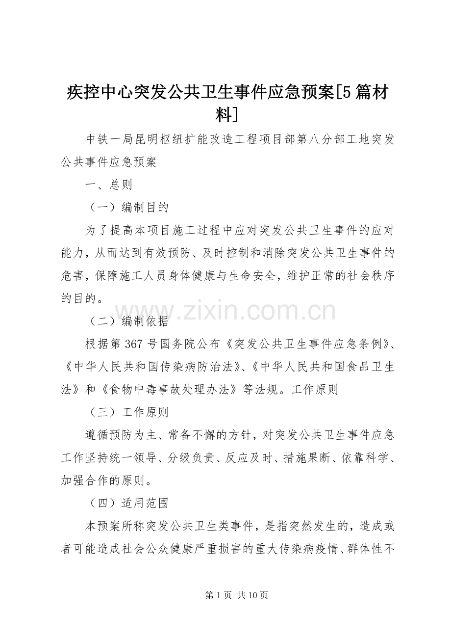 疾控中心突发公共卫生事件应急处理预案[5篇材料] (2).docx_第1页