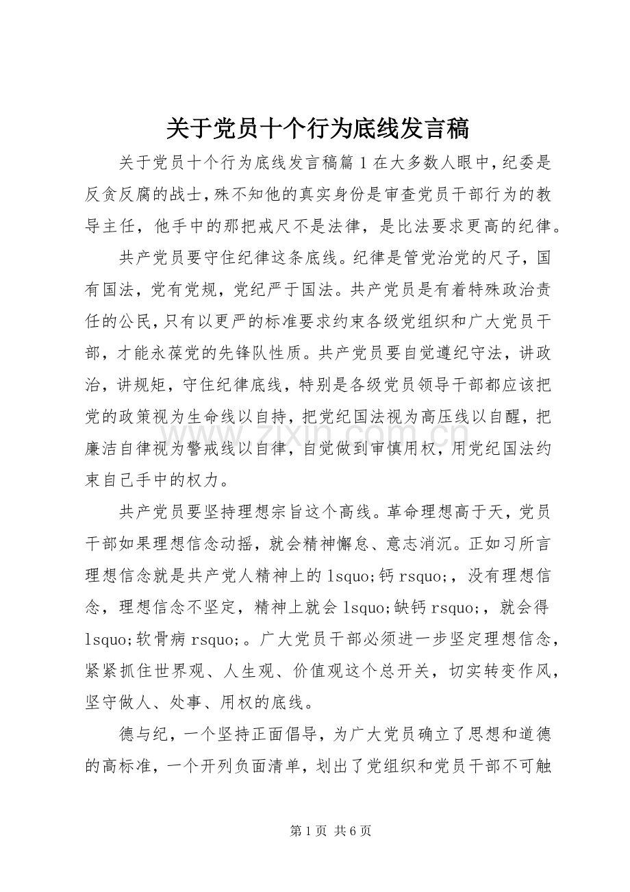 关于党员十个行为底线发言.docx_第1页