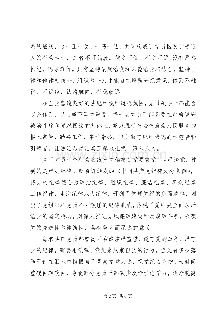 关于党员十个行为底线发言.docx_第2页