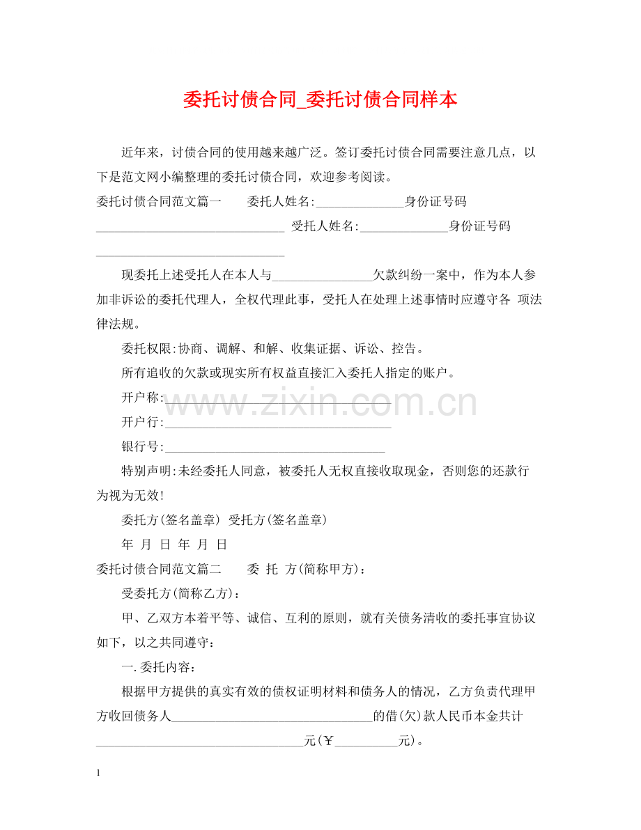委托讨债合同_委托讨债合同样本.docx_第1页