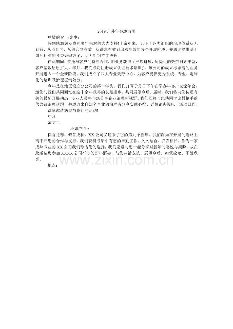 2024户外年会邀请函.doc_第1页