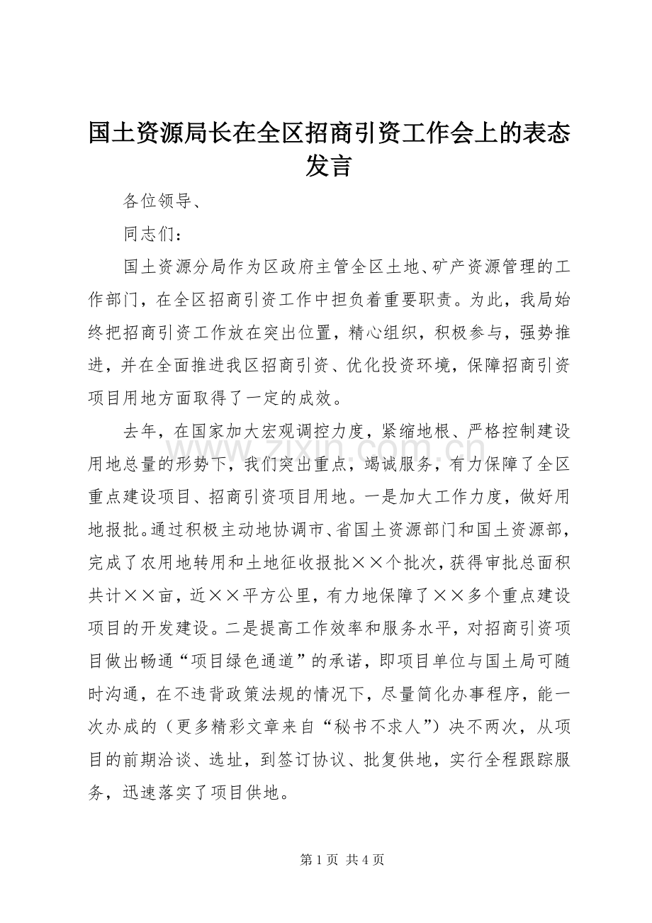 国土资源局长在全区招商引资工作会上的表态发言稿 (2).docx_第1页