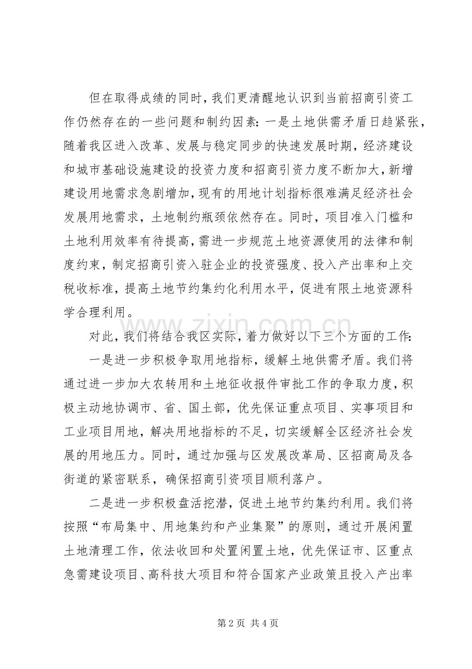 国土资源局长在全区招商引资工作会上的表态发言稿 (2).docx_第2页