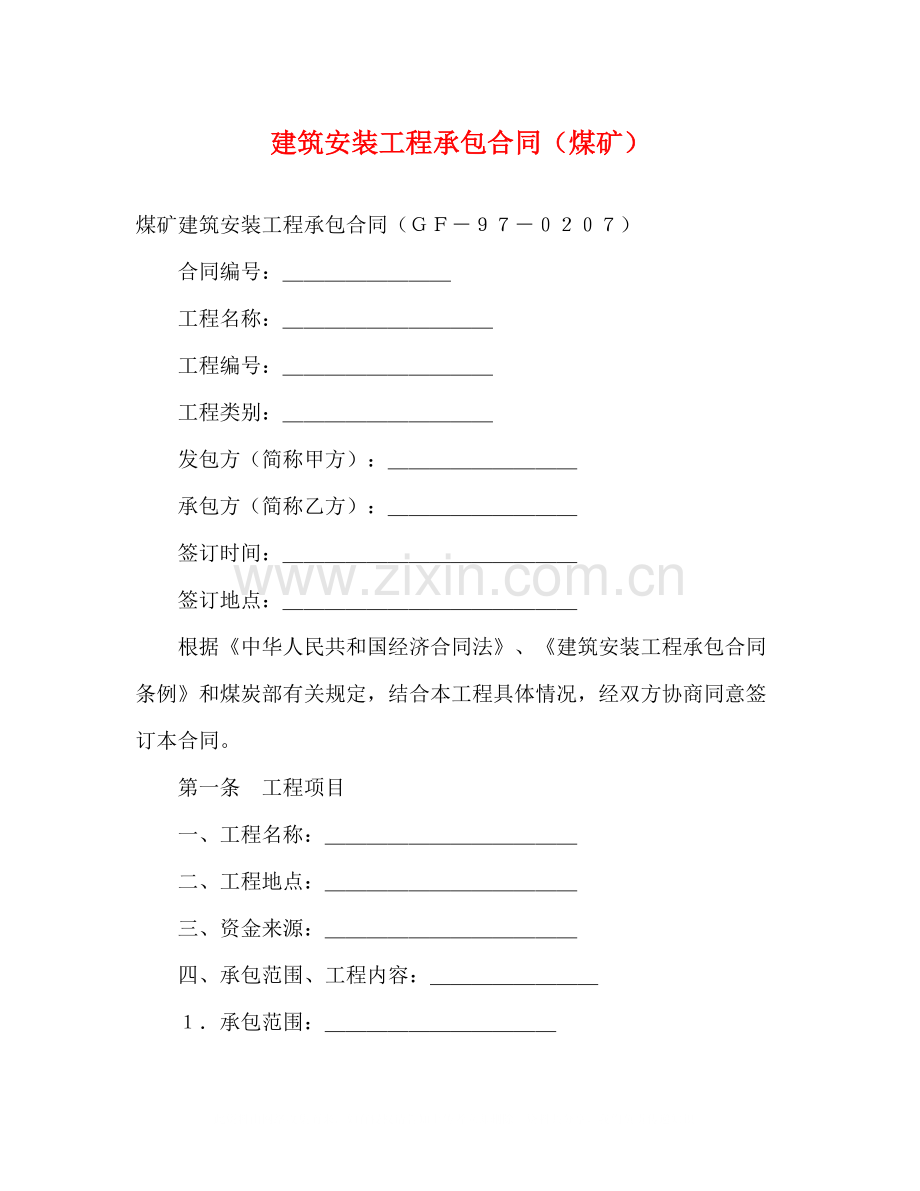 建筑安装工程承包合同（煤矿）2).docx_第1页